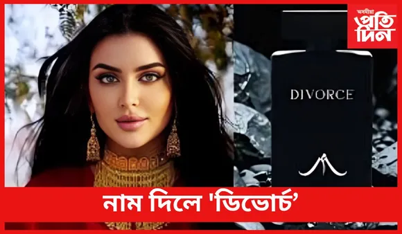 বিবাহ বিচ্ছেদৰ এমাহ নৌহওঁতেই পাৰফিউম ব্ৰেণ্ড মুকলি কৰিলে ডুবাইৰ ৰাজকুমাৰীয়ে